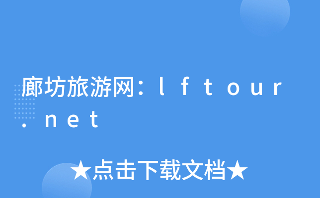 �ȷ���������lftour.net