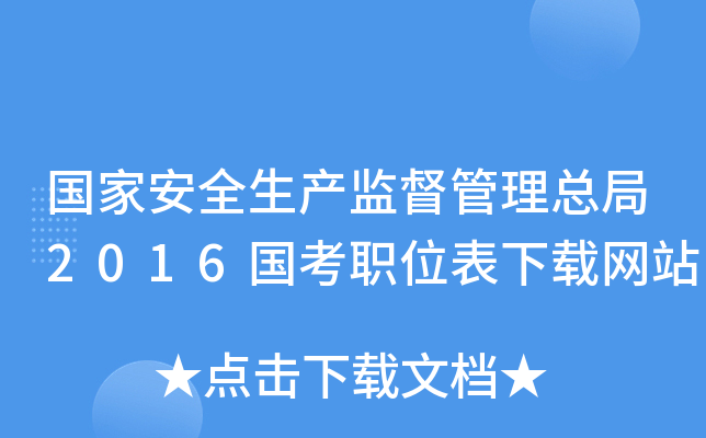 ���Ұ�ȫ�����ල�����ܾ�2016����ְλ��������վ