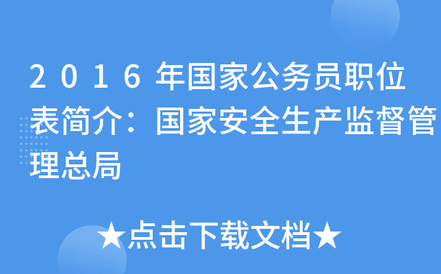 2016����ҹ���Աְλ����飺���Ұ�ȫ�����ල�����ܾ�