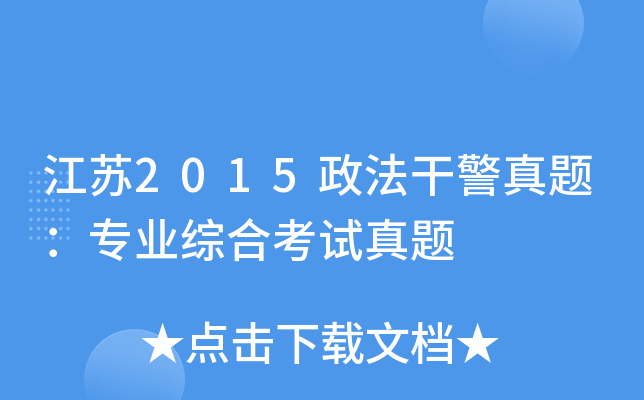 ����2015�����ɾ����⣺רҵ�ۺϿ�������