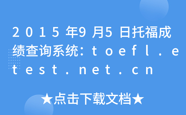 2015��9��5���и��ɼ���ѯϵͳ��toefl.etest.net.cn