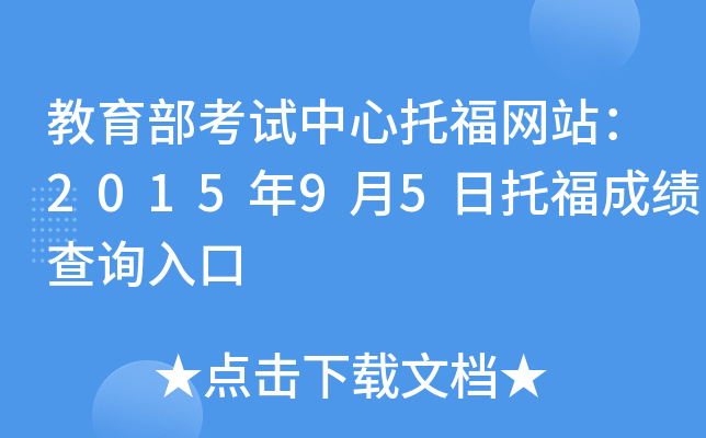 ���������������и���վ��2015��9��5���и��ɼ���ѯ���
