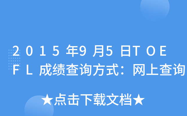 2015��9��5��TOEFL�ɼ���ѯ��ʽ�����ϲ�ѯ
