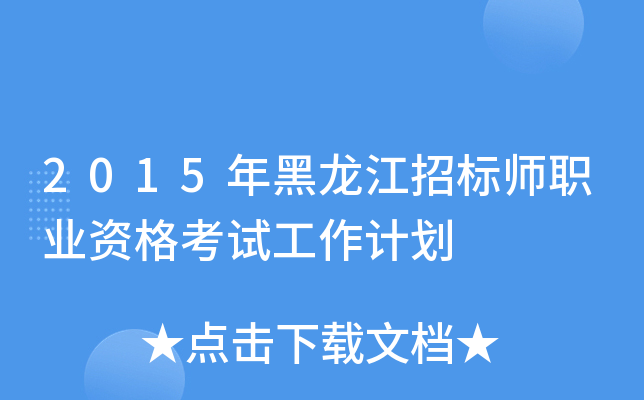 2015��������б�ʦְҵ�ʸ��Թ����ƻ�