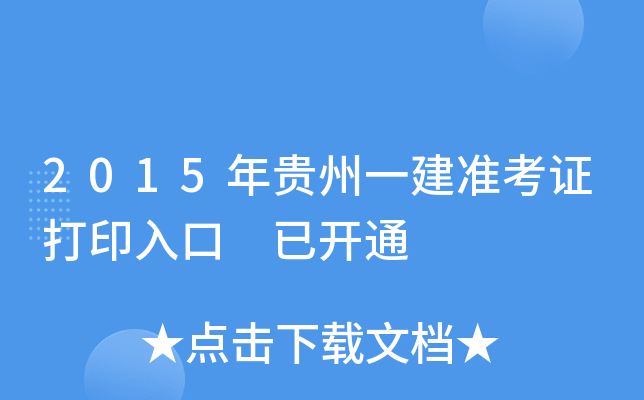 2015�����һ��׼��֤��ӡ��� �ѿ�ͨ
