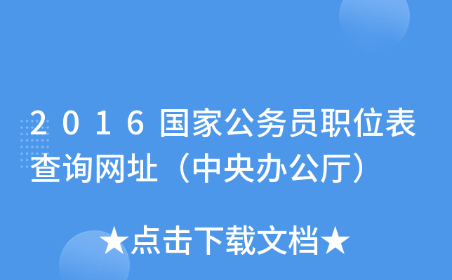 2016���ҹ���Աְλ����ѯ��ַ������칫����