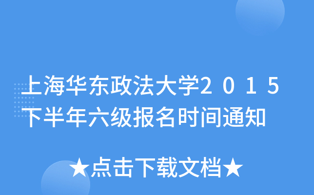 �Ϻ�����������ѧ2015�°�����������ʱ��֪ͨ