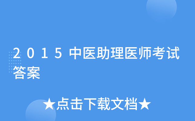 2015��ҽ����ҽʦ���Դ�