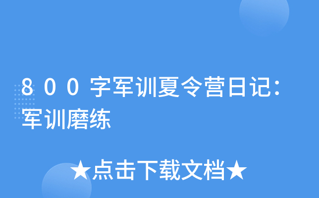 800�־�ѵ����Ӫ�ռǣ���ѵĥ��