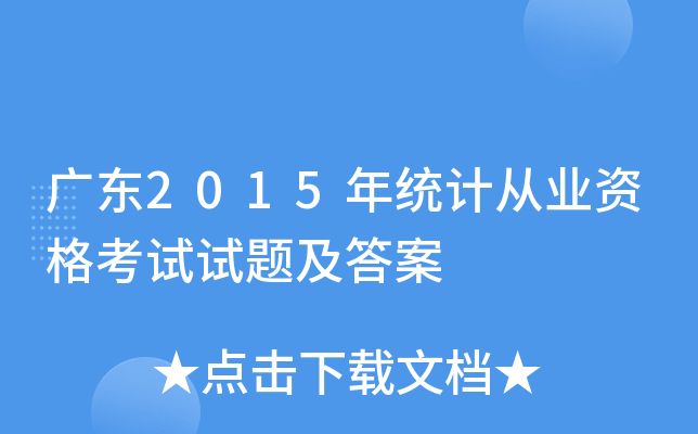 �㶫2015��ͳ�ƴ�ҵ�ʸ������⼰��