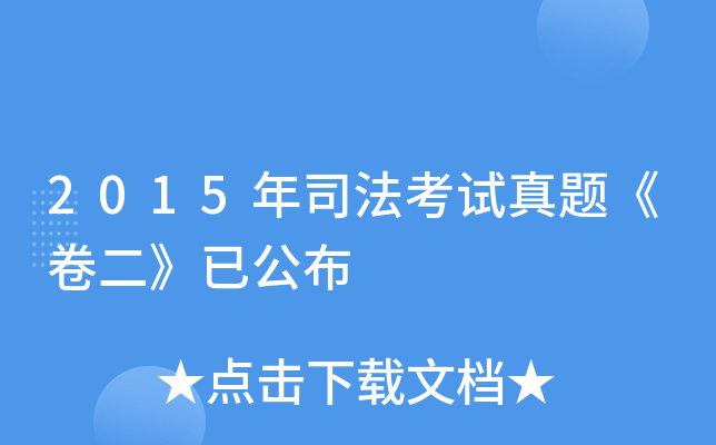2015��˾���������⡶�������ѹ���