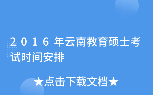2016�����Ͻ���˶ʿ����ʱ�䰲��