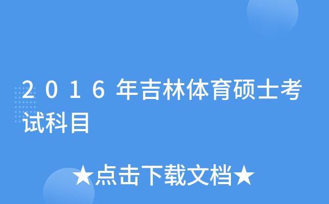 2016�꼪������˶ʿ���Կ�Ŀ