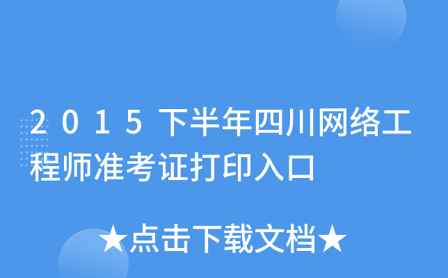 2015�°����Ĵ����繤��ʦ׼��֤��ӡ���