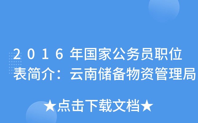 2016����ҹ���Աְλ����飺���ϴ������ʹ�����
