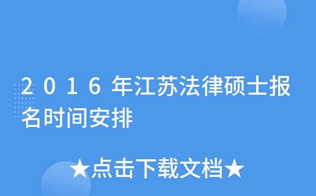 2016�꽭�շ���˶ʿ����ʱ�䰲��