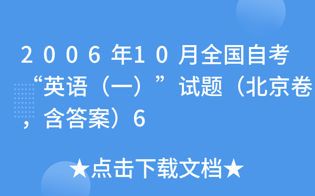 2006��10��ȫ���Կ���Ӣ�һ�������⣨�����������𰸣�6