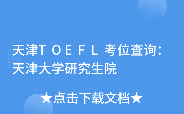 ���TOEFL��λ��ѯ������ѧ�о���Ժ