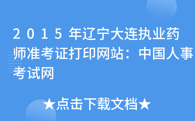 2015����������ִҵҩʦ׼��֤��ӡ��վ���й����¿�����
