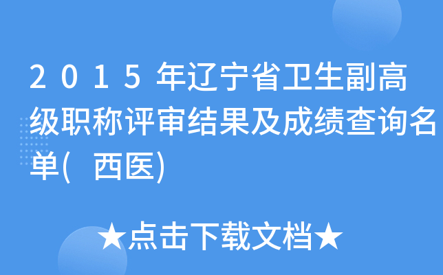 2015������ʡ�������߼�ְ�����������ɼ���ѯ����(��ҽ)