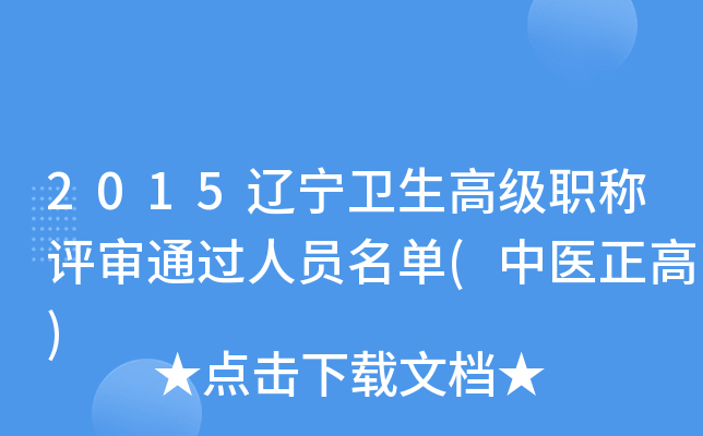 2015���������߼�ְ������ͨ����Ա����(��ҽ����)