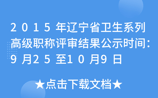 2015������ʡ����ϵ�и߼�ְ����������ʾʱ�䣺9��25��10��9��