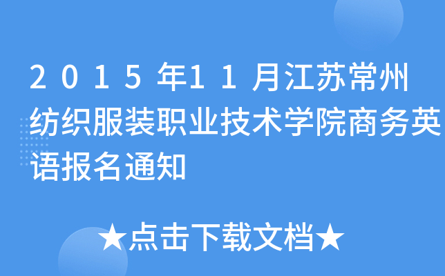 2015��11�½��ճ��ݷ�֯��װְҵ����ѧԺ����Ӣ�ﱨ��֪ͨ