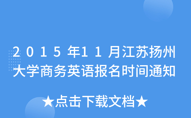 2015��11�½������ݴ�ѧ����Ӣ�ﱨ��ʱ��֪ͨ
