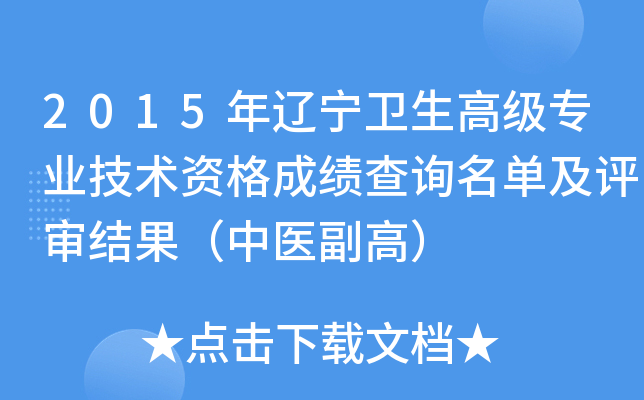 2015�����������߼�רҵ�����ʸ�ɼ���ѯ����������������ҽ���ߣ�