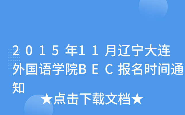 2015��11���������������ѧԺBEC����ʱ��֪ͨ