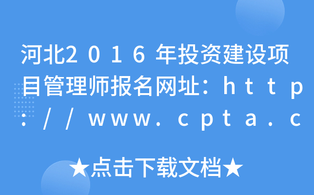 �ӱ�2016��Ͷ�ʽ�����Ŀ����ʦ������ַ��http://www.cpta.com.cn/