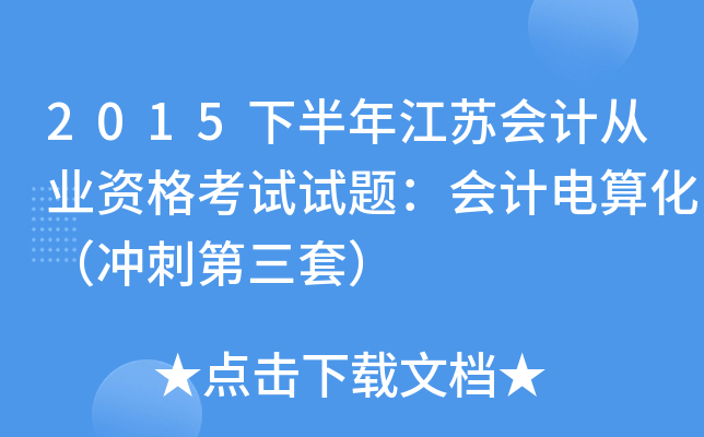 2015�°��꽭�ջ�ƴ�ҵ�ʸ������⣺��Ƶ��㻯����̵����ף�