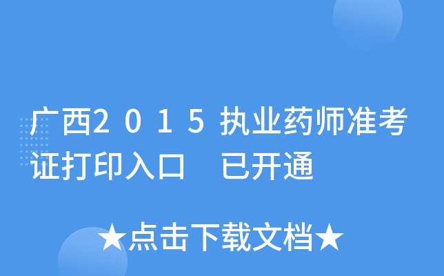 ����2015ִҵҩʦ׼��֤��ӡ��� �ѿ�ͨ