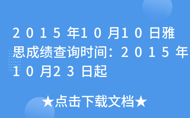 2015��10��10����˼�ɼ���ѯʱ�䣺2015��10��23����