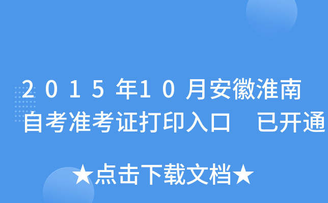 2015��10�°��ջ����Կ�׼��֤��ӡ��� �ѿ�ͨ