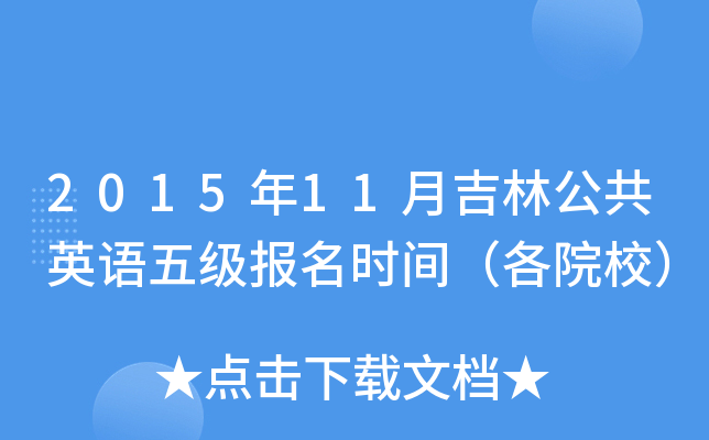 2015��11�¼��ֹ���Ӣ���弶����ʱ�䣨��ԺУ��