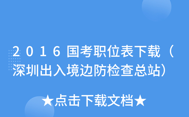 2016����ְλ�����أ����ڳ��뾳�߷������վ��