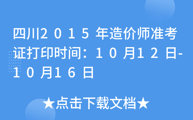 �Ĵ�2015�����ʦ׼��֤��ӡʱ�䣺10��12��-10��16��