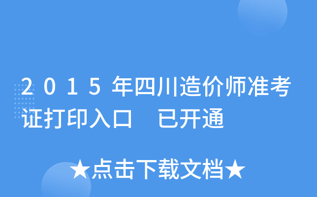 2015���Ĵ����ʦ׼��֤��ӡ��� �ѿ�ͨ