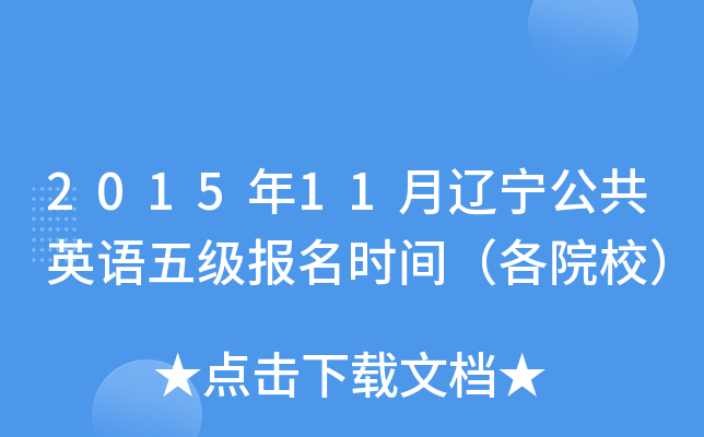 2015��11����������Ӣ���弶����ʱ�䣨��ԺУ��