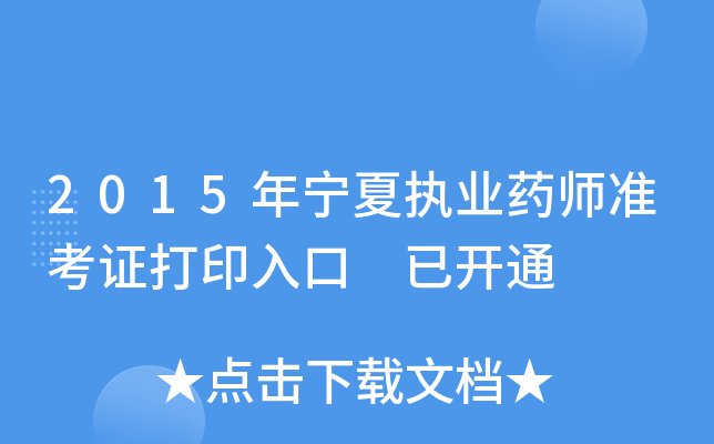 2015������ִҵҩʦ׼��֤��ӡ��� �ѿ�ͨ