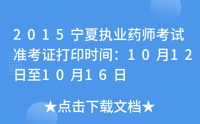 2015����ִҵҩʦ����׼��֤��ӡʱ�䣺10��12����10��16��