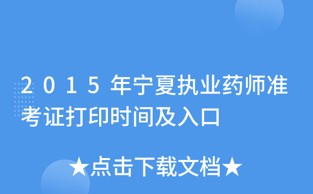 2015������ִҵҩʦ׼��֤��ӡʱ�估���
