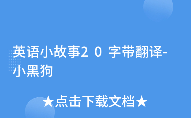 Ӣ��С����20�ִ�����-С�ڹ�