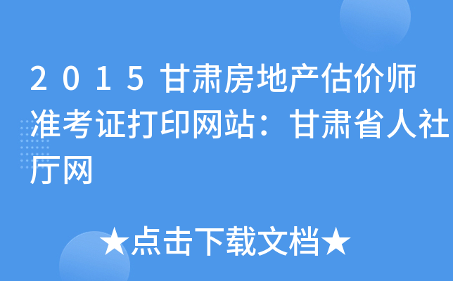 2015���෿�ز�����ʦ׼��֤��ӡ��վ������ʡ��������