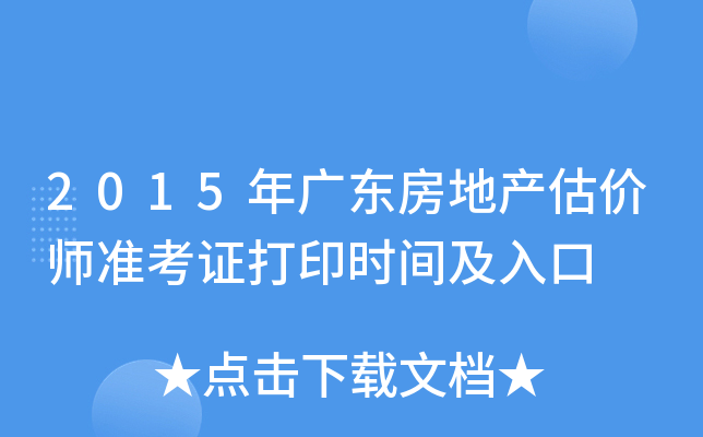 2015��㶫���ز�����ʦ׼��֤��ӡʱ�估���