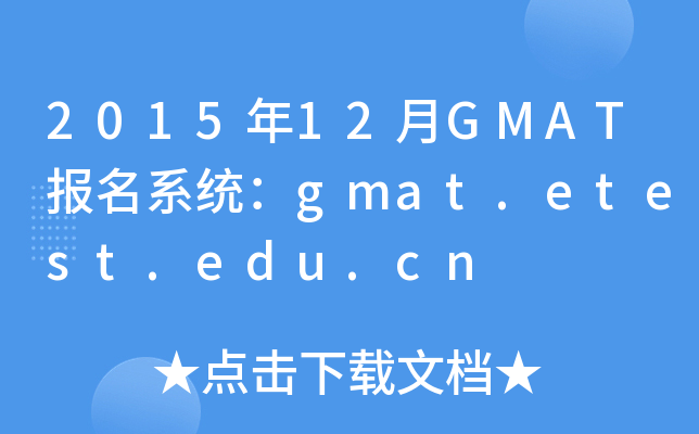 2015��12��GMAT����ϵͳ��gmat.etest.edu.cn