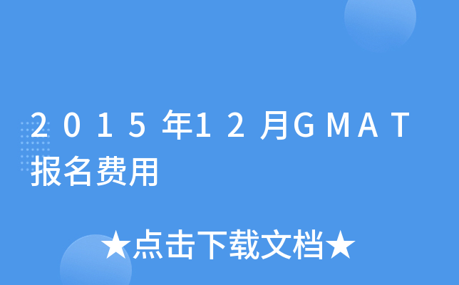 2015��12��GMAT��������