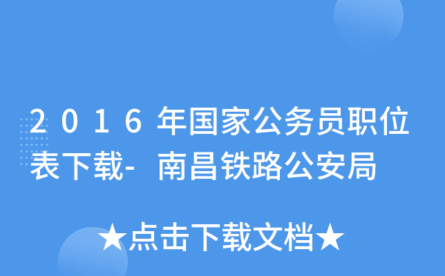 2016����ҹ���Աְλ������-�ϲ���·������