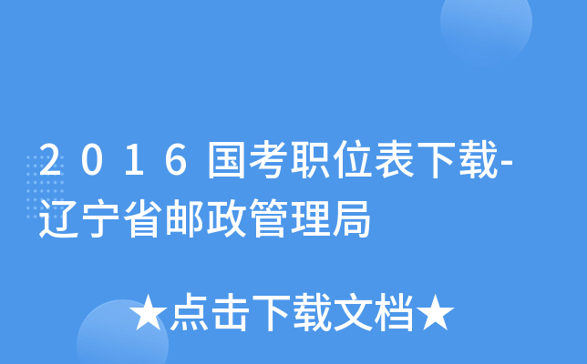2016����ְλ������-����ʡ����������